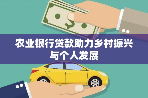 江华农业银行贷款助力乡村振兴与个人发展