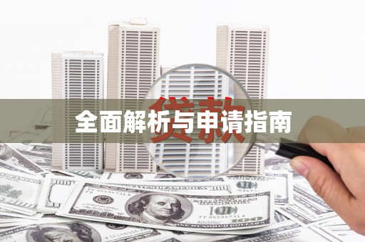 江华全面解析与申请指南