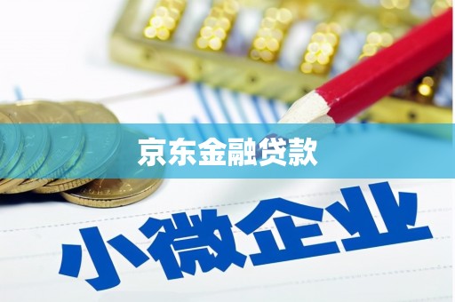 江华京东金融贷款