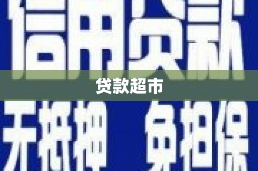 江华贷款超市