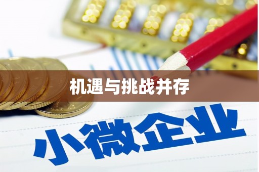 江华机遇与挑战并存
