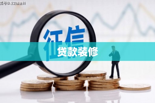 江华贷款装修