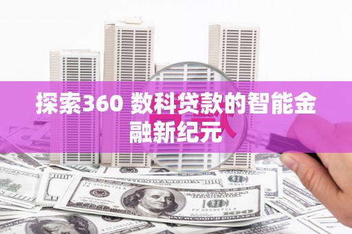 江华探索360 数科贷款的智能金融新纪元