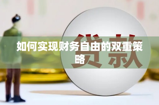 江华如何实现财务自由的双重策略