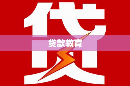 江华贷款教育