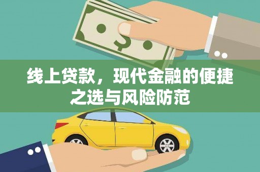 江华线上贷款，现代金融的便捷之选与风险防范
