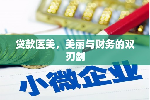 江华贷款医美，美丽与财务的双刃剑