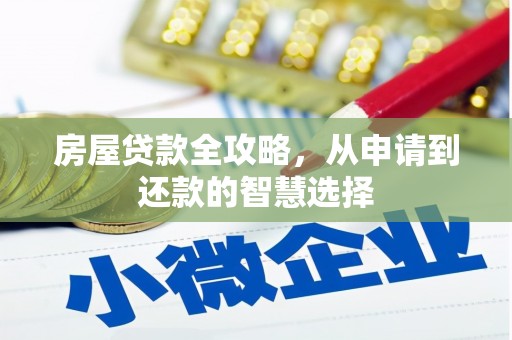 江华房屋贷款全攻略，从申请到还款的智慧选择