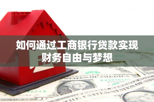 江华如何通过工商银行贷款实现财务自由与梦想