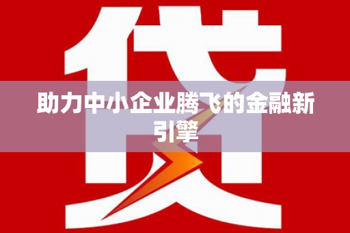 江华助力中小企业腾飞的金融新引擎