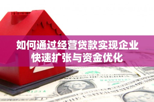 江华如何通过经营贷款实现企业快速扩张与资金优化