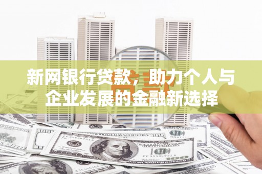 江华新网银行贷款，助力个人与企业发展的金融新选择