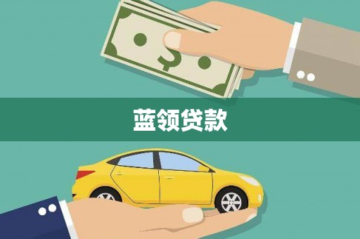 江华蓝领贷款