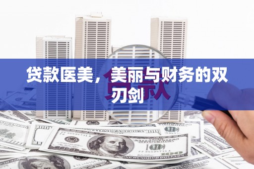 江华贷款医美，美丽与财务的双刃剑