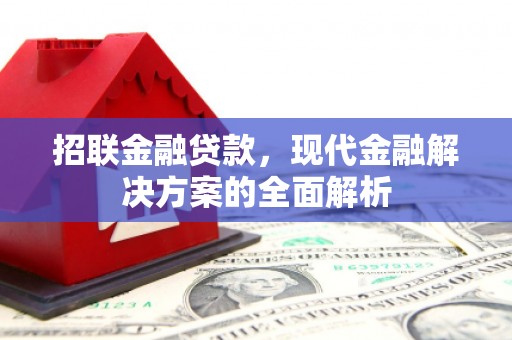 江华招联金融贷款，现代金融解决方案的全面解析