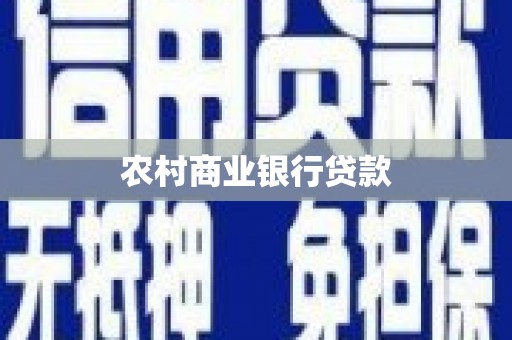 江华农村商业银行贷款