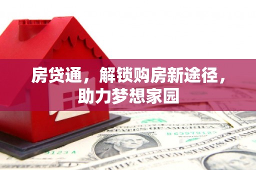 江华房贷通，解锁购房新途径，助力梦想家园