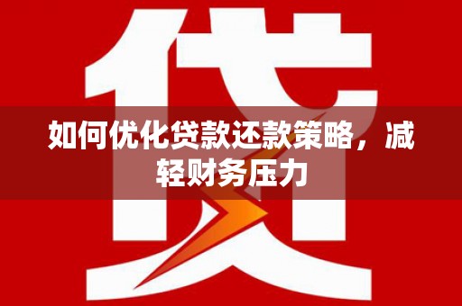 江华如何优化贷款还款策略，减轻财务压力