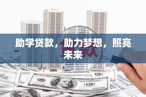 江华助学贷款，助力梦想，照亮未来