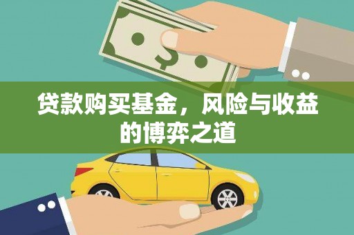 江华贷款购买基金，风险与收益的博弈之道