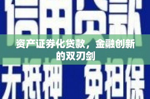 江华资产证券化贷款，金融创新的双刃剑