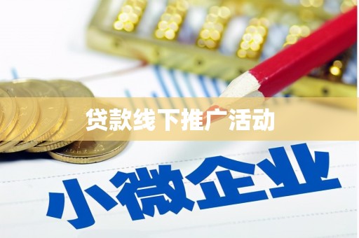 江华贷款线下推广活动