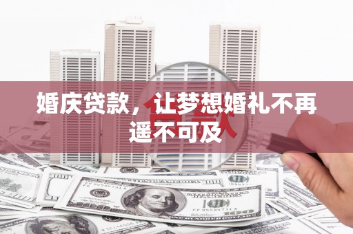 江华婚庆贷款，让梦想婚礼不再遥不可及