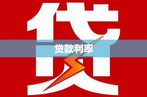 江华贷款利率