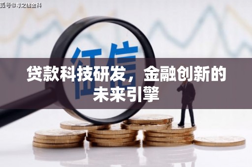 江华贷款科技研发，金融创新的未来引擎