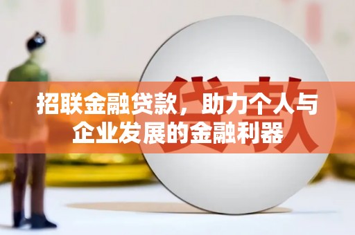 江华招联金融贷款，助力个人与企业发展的金融利器