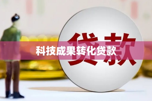 江华科技成果转化贷款