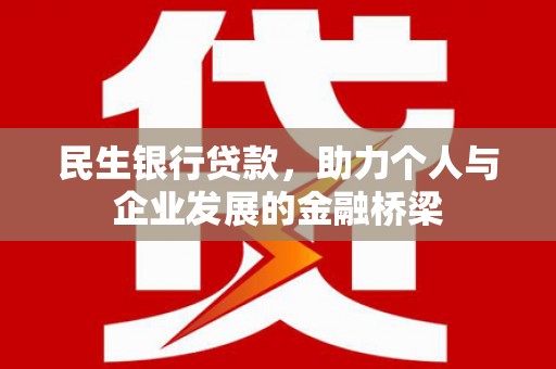 江华民生银行贷款，助力个人与企业发展的金融桥梁