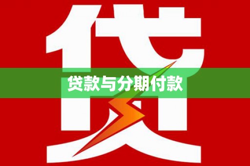江华贷款与分期付款