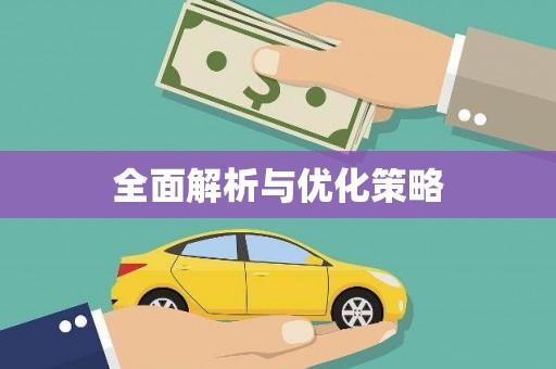 江华全面解析与优化策略