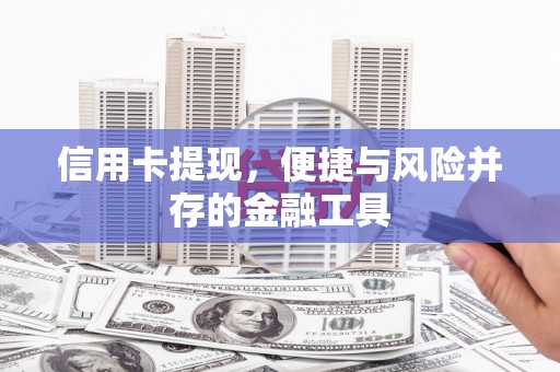 江华信用卡提现，便捷与风险并存的金融工具