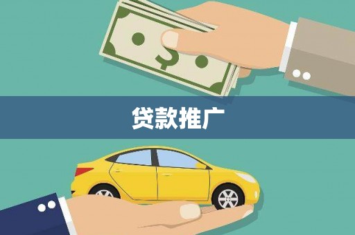 江华贷款推广
