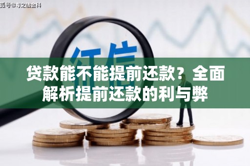 江华贷款能不能提前还款？全面解析提前还款的利与弊