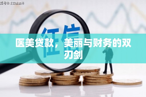 江华医美贷款，美丽与财务的双刃剑