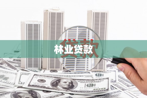 江华林业贷款