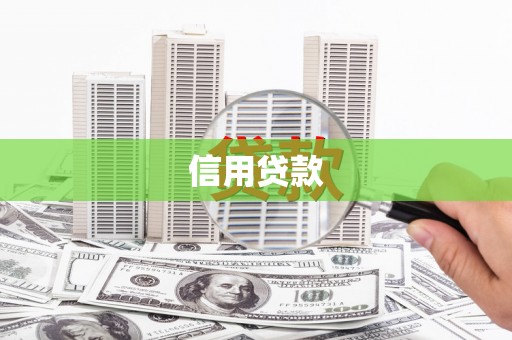 江华信用贷款