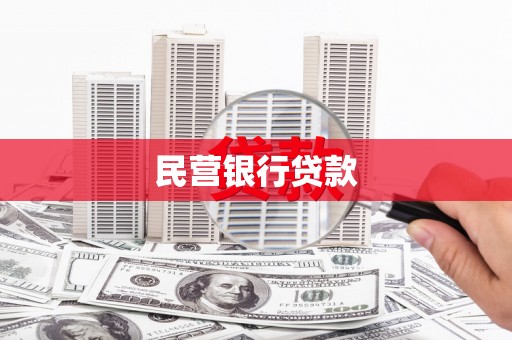江华民营银行贷款