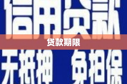 江华贷款期限