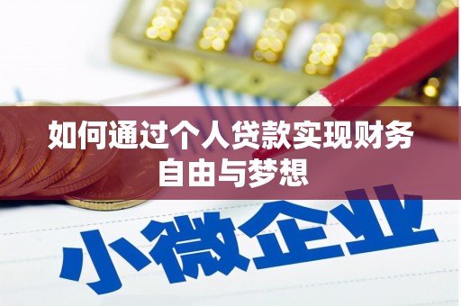 江华如何通过个人贷款实现财务自由与梦想