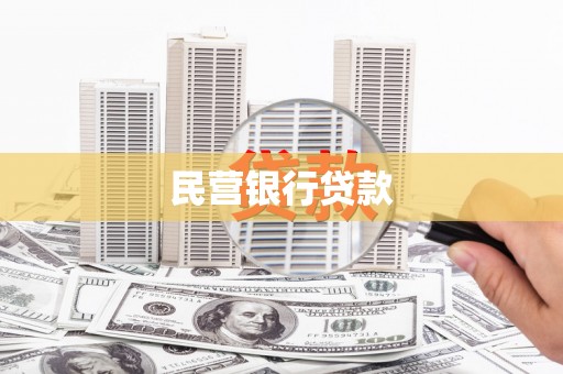 江华民营银行贷款