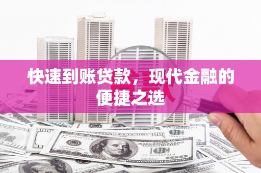 江华快速到账贷款，现代金融的便捷之选