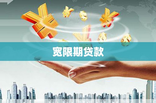 江华宽限期贷款
