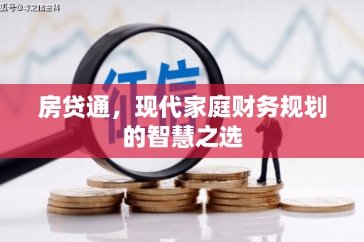 江华房贷通，现代家庭财务规划的智慧之选