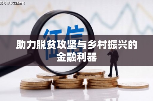 江华助力脱贫攻坚与乡村振兴的金融利器