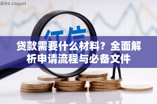 江华贷款需要什么材料？全面解析申请流程与必备文件