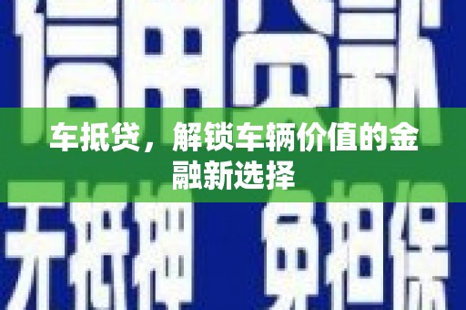 江华车抵贷，解锁车辆价值的金融新选择